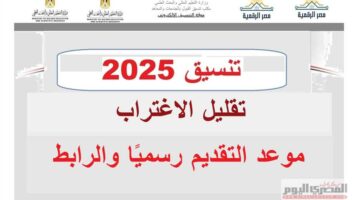 رسميًا.. موعد نتيجة تقليل الاغتراب 2025 لطلاب الثانوية العامة وتفاصيل التحويلات