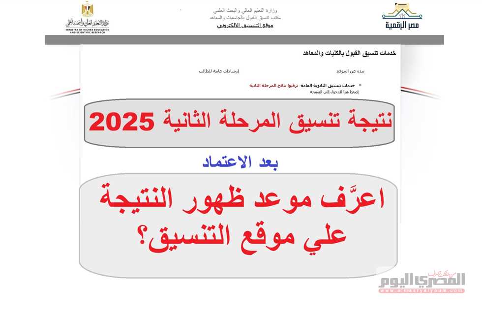 نتيجة تنسيق المرحلة الثانية علمي رياضة.. رابط الاستعلام بعد اعتمادها رسمياً