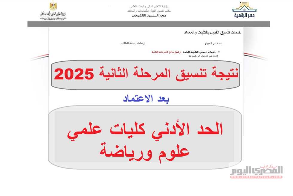 رسميًا نتيجة تنسيق المرحلة الثانية 2025.. الحد الأدنى كليات علمي علوم ورياضة (اعرف كليتك)