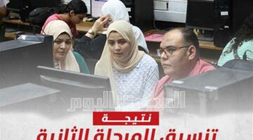 رابط نتيجة المرحلة الثانية للثانوية العامة 2025 عبر موقع التنسيق الإلكتروني