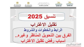 رابط تقليل الاغتراب 2025 لطلاب تنسيق المرحلتين الأولى والثانية.. شروط وخطوات وأسباب الرفض (رابط التسجيل)