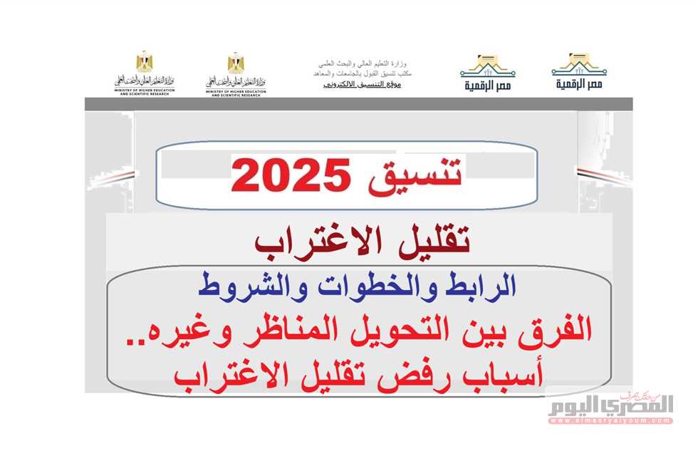 رابط تقليل الاغتراب 2025 لطلاب تنسيق المرحلتين الأولى والثانية.. شروط وخطوات وأسباب الرفض (رابط التسجيل)