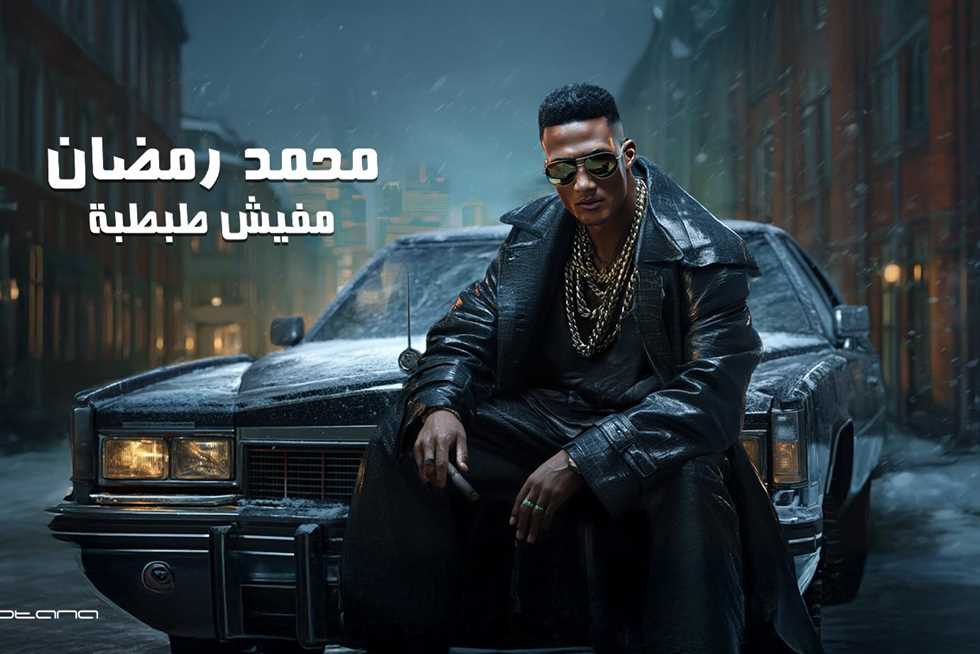 «أي حد زعلته يتفلق نصين».. محمد رمضان يطرح أحدث أغانيه مفيش طبطبة (فيديو)