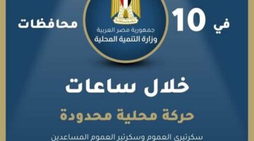 رسميًا خلال ساعات.. «التنمية المحلية»: حركة محلية محدودة بـ 10 محافظات (تفاصيل)
