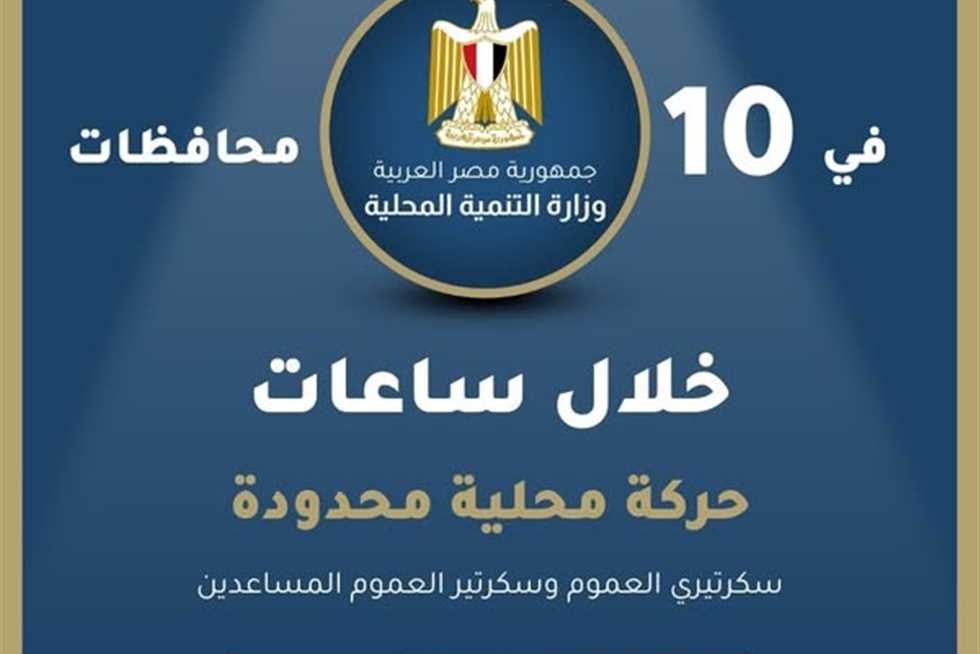 رسميًا خلال ساعات.. «التنمية المحلية»: حركة محلية محدودة بـ 10 محافظات (تفاصيل)