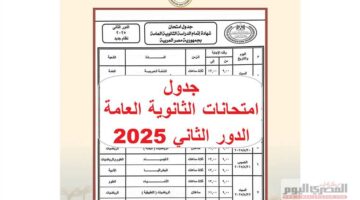 رسميًا.. جدول امتحانات الثانوية العامة 2025 الدور الثاني pdf كاملاً