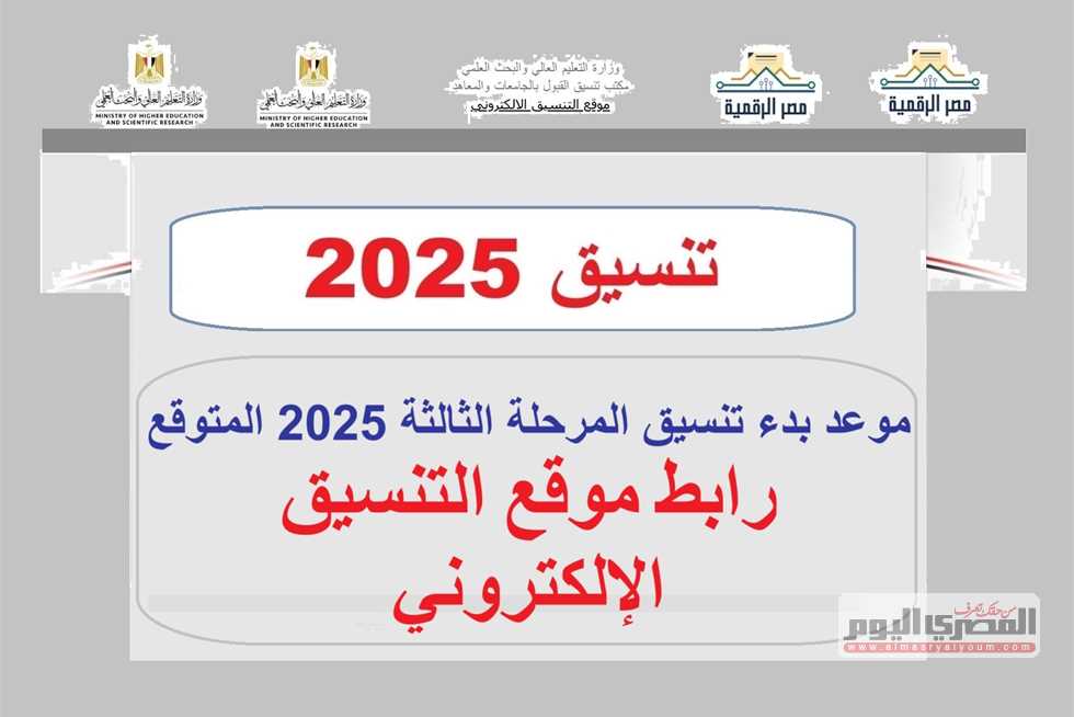 موعد بدء تنسيق المرحلة الثالثة 2025 الثانوية العامة.. رابط موقع التنسيق