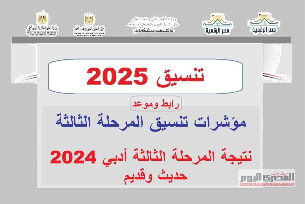 تنسيق المرحلة الثالثة 2025 أدبي.. كليات ومعاهد متاحة والحد الأدنى 2024 (رابط وموعد)