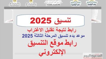 خلال ساعات.. رابط نتيجة تقليل الاغتراب 2025 من موقع التنسيق الرسمي