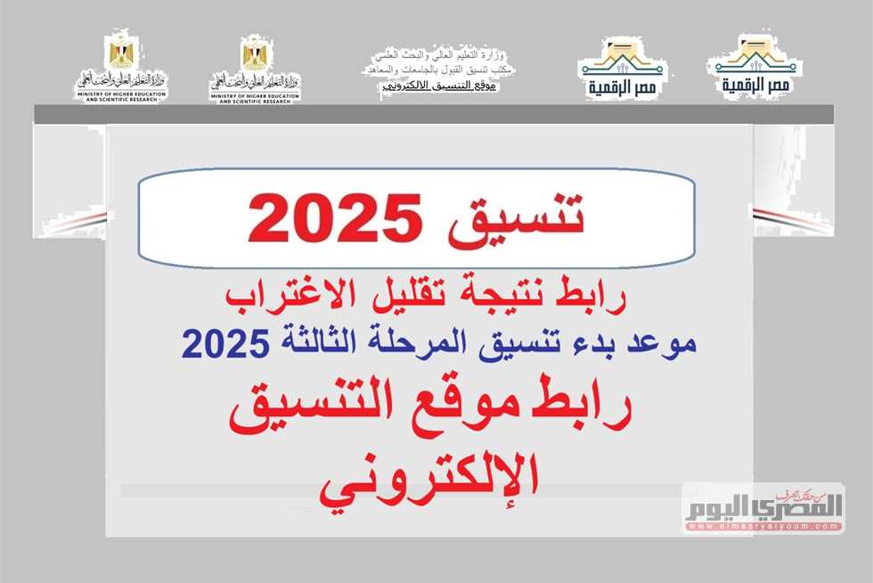 خلال ساعات.. رابط نتيجة تقليل الاغتراب 2025 من موقع التنسيق الرسمي