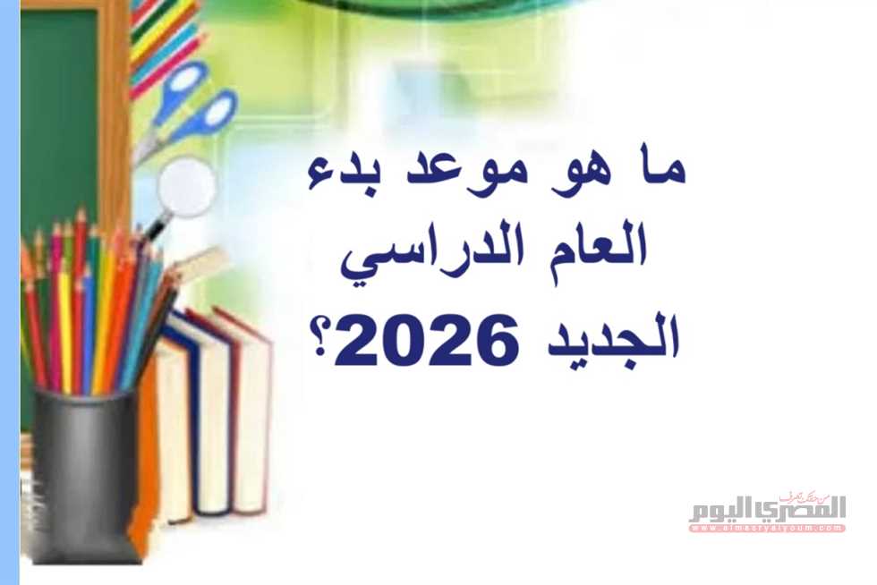 متى تبدأ الدراسة 2025-2026 في مصر بالمدارس الحكومية والدولية والجامعات؟ (مواعيد الامتحانات والإجازات)