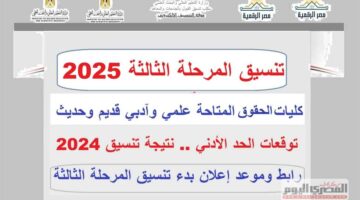 تنسيق الثانوية العامة 2025 المرحلة الثالثة.. كليات الحقوق المتاحة علمي علوم ورياضة وأدبي