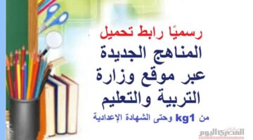 رسميًا رابط تحميل مناهج وزارة التربية والتعليم الجديد بعد التطوير من kg1 وحتى الشهادة الإعدادية