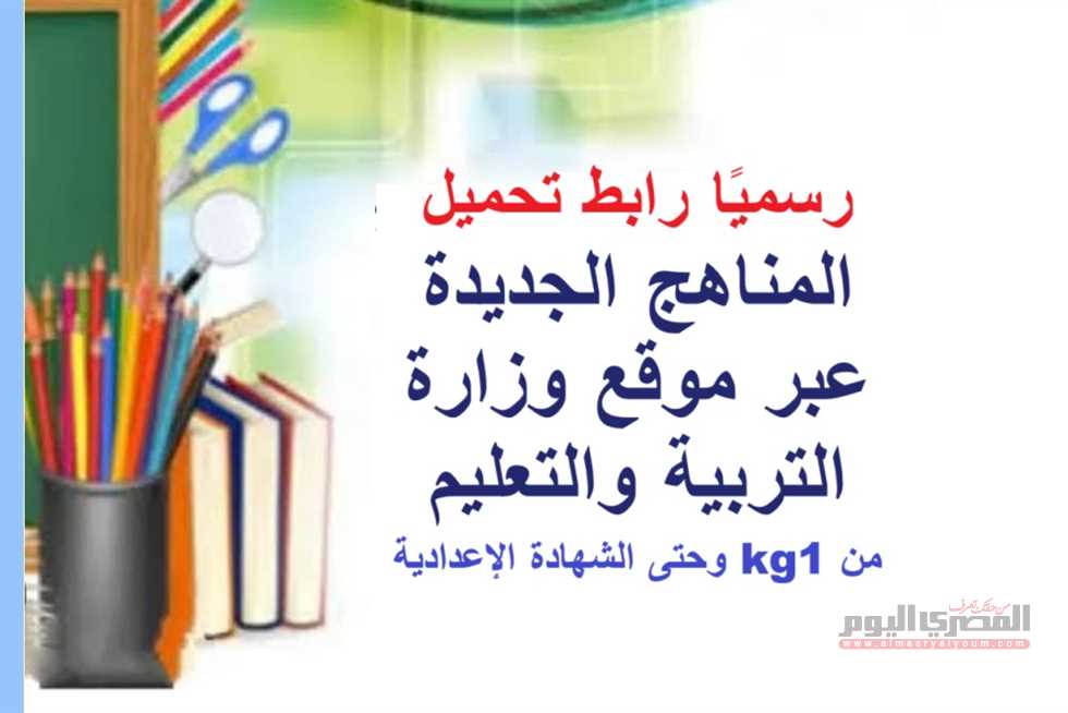 رسميًا رابط تحميل مناهج وزارة التربية والتعليم الجديد بعد التطوير من kg1 وحتى الشهادة الإعدادية