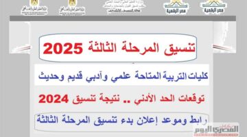 تنسيق الثانوية العامة 2025 المرحلة الثالثة.. كليات التربية بـ أنواعها المتاحة علمي علوم ورياضة وأدبي