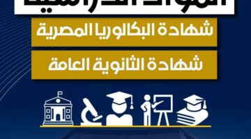 الفرق بين المواد الدراسية في الشهادة الثانوية والبكالوريا