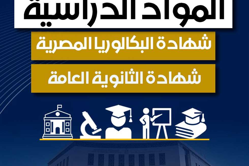 الفرق بين المواد الدراسية في الشهادة الثانوية والبكالوريا