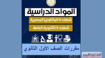 رسميًا.. ما هي مواد الصف الأول الثانوي في نظام البكالوريا مقارنة بالثانوية العامة؟ وزارة التعليم توضح