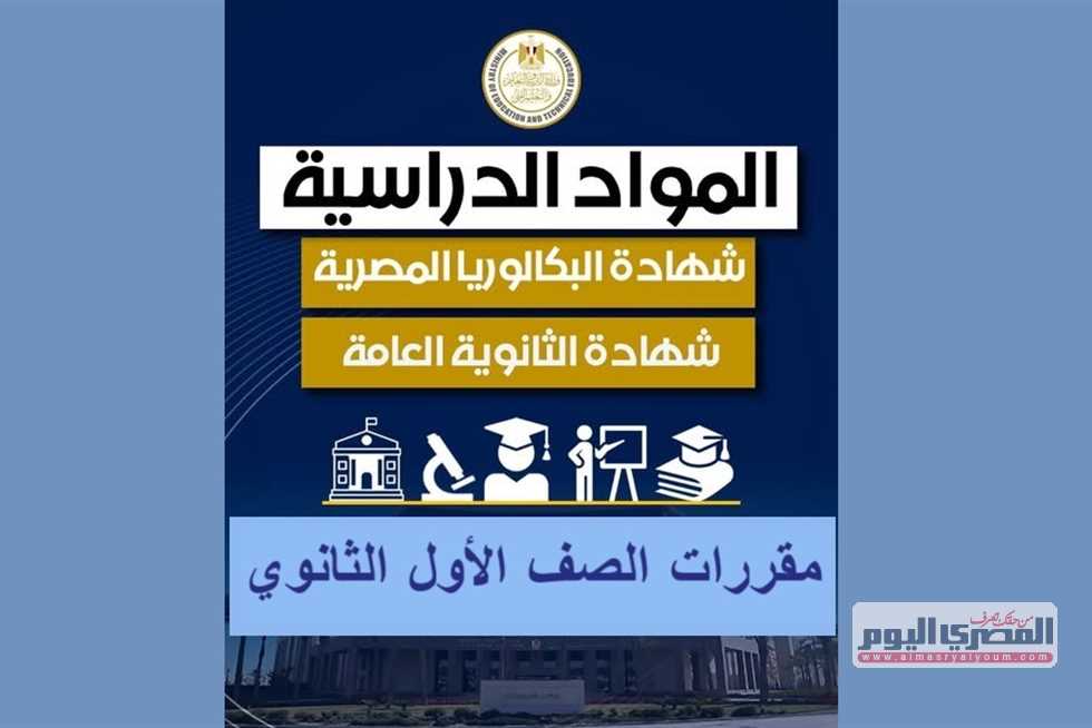 رسميًا.. ما هي مواد الصف الأول الثانوي في نظام البكالوريا مقارنة بالثانوية العامة؟ وزارة التعليم توضح