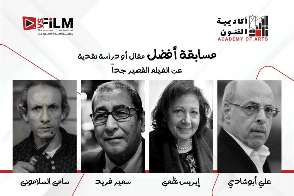 في مقدمتهم سمير فريد.. إطلاق أسماء 4 نقاد علي جوائز أفضل مقال أو دراسة بمهرجان VS-FILM