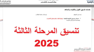 موعد بدء تنسيق المرحلة الثالثة 2025 ونتيجة تقليل الاغتراب (رابط)
