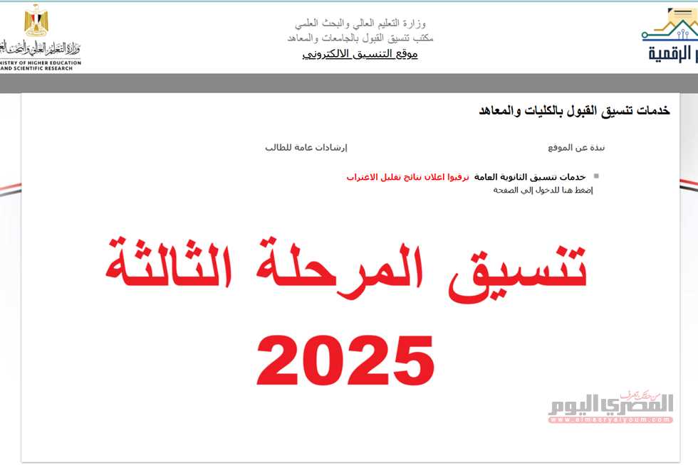 موعد بدء تنسيق المرحلة الثالثة 2025 ونتيجة تقليل الاغتراب (رابط)