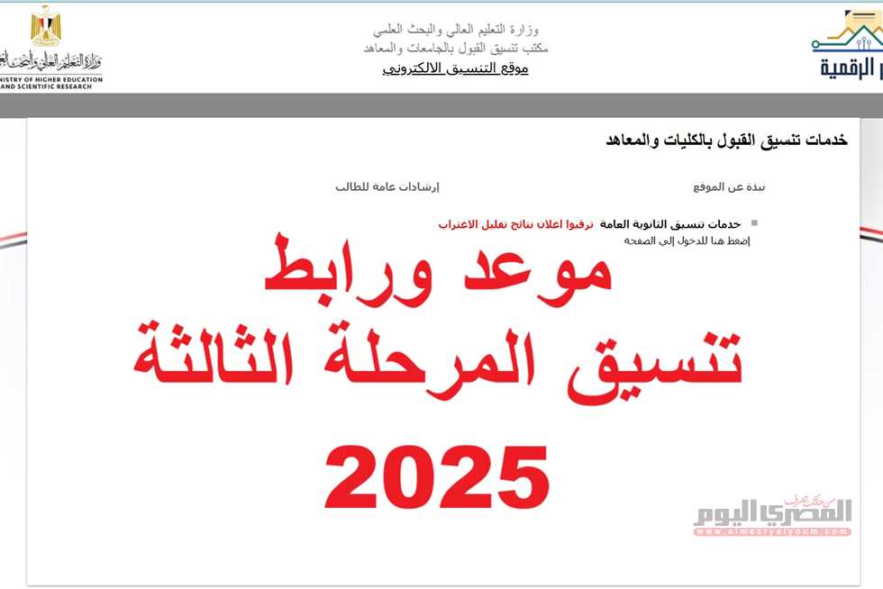 ما هو موعد بدء تنسيق المرحلة الثالثة 2025 الثانوية العامة؟ .. الكليات والمعاهد المتاحة (رابط)