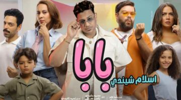 إسلام شيندي يكشف تفاصيل أغنية فيلم «ماما وبابا»