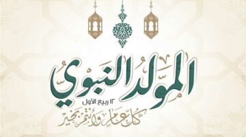 فلكيًا.. موعد المولد النبوي الشريف 2025 رسميًا في مصر وعدد أيام الإجازة