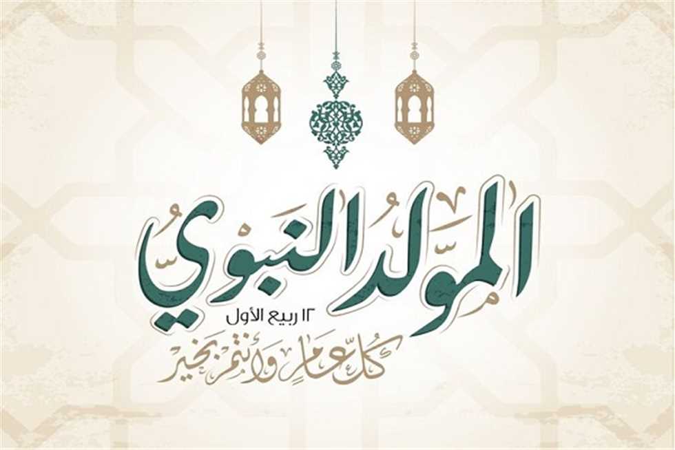 فلكيًا.. موعد المولد النبوي الشريف 2025 رسميًا في مصر وعدد أيام الإجازة