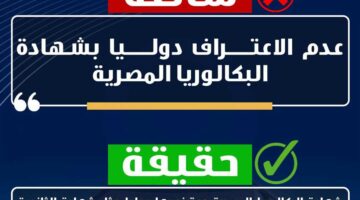 التعليم تنفي شائعة عدم الاعتراف الدولي بشهادة البكالوريا المصرية 2025