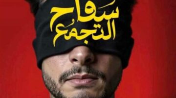 سفاح التجمع.. أحمد الفيشاوي يكشف عن البوستر التشويقي لفيلمه الجديد