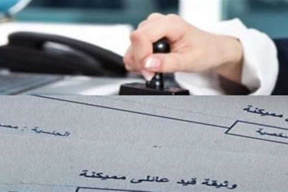 استخراج القيد العائلي 2025 أون لاين.. الخطوات والشروط والأوراق المطلوبة
