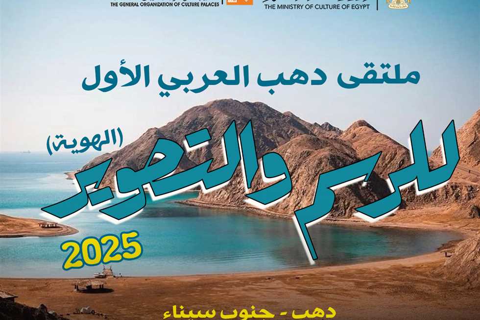 غدًا.. انطلاق ملتقى «دهب العربي» الأول للرسم والتصوير بمشاركة 20 فنانًا