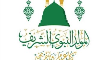 رسميًا.. موعد إجازة المولد النبوي الشريف 2025
