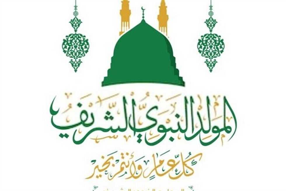 رسميًا.. موعد إجازة المولد النبوي الشريف 2025