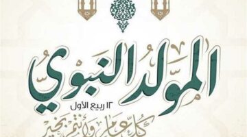 رسميا.. موعد اجازه المولد النبوي الشريف 2025