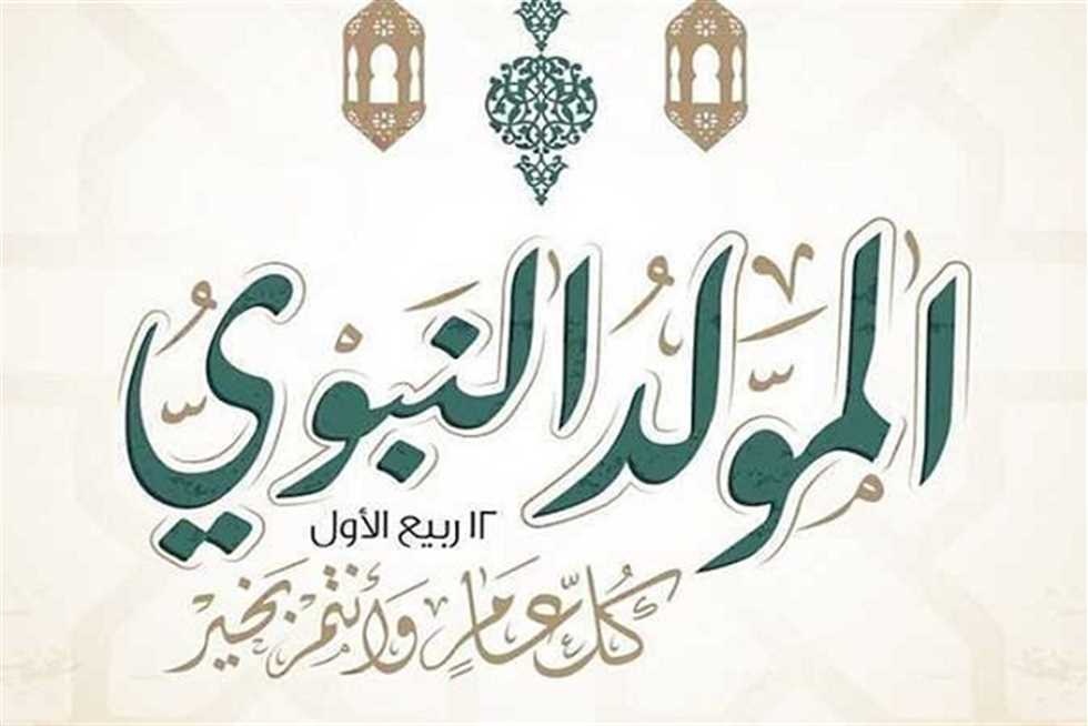 رسميا.. موعد اجازه المولد النبوي الشريف 2025