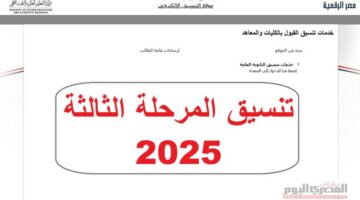 تنسيق المرحلة الثالثة 2025 متي يبدأ والحد الأدني المتوقع؟ (الرابط والكليات والمعاهد المتاحة)