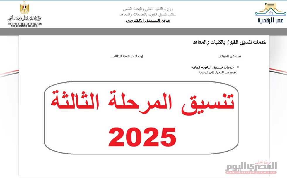 تنسيق المرحلة الثالثة 2025 متي يبدأ والحد الأدني المتوقع؟ (الرابط والكليات والمعاهد المتاحة)