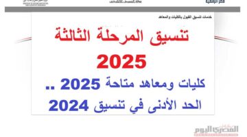 تنسيق المرحلة الثالثة 2025.. توقعات الحد الأدنى لـ الكليات والمعاهد المتاحة علمي علوم ورياضة تقبل من 50%