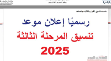 رسميا تنسيق المرحلة الثالثة 2025.. الكليات والمعاهد المتاحة أدبي والحد الأدنى المتوقع «قائمة كاملة»