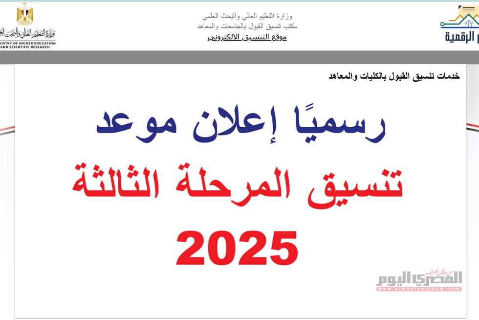 رسميا تنسيق المرحلة الثالثة 2025.. الكليات والمعاهد المتاحة أدبي والحد الأدنى المتوقع «قائمة كاملة»