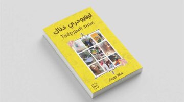 «تيفودري ذناك».. كتاب جديد يفتح الباب لتساؤلات عن الغيب والوجدان والذات الإنسانية