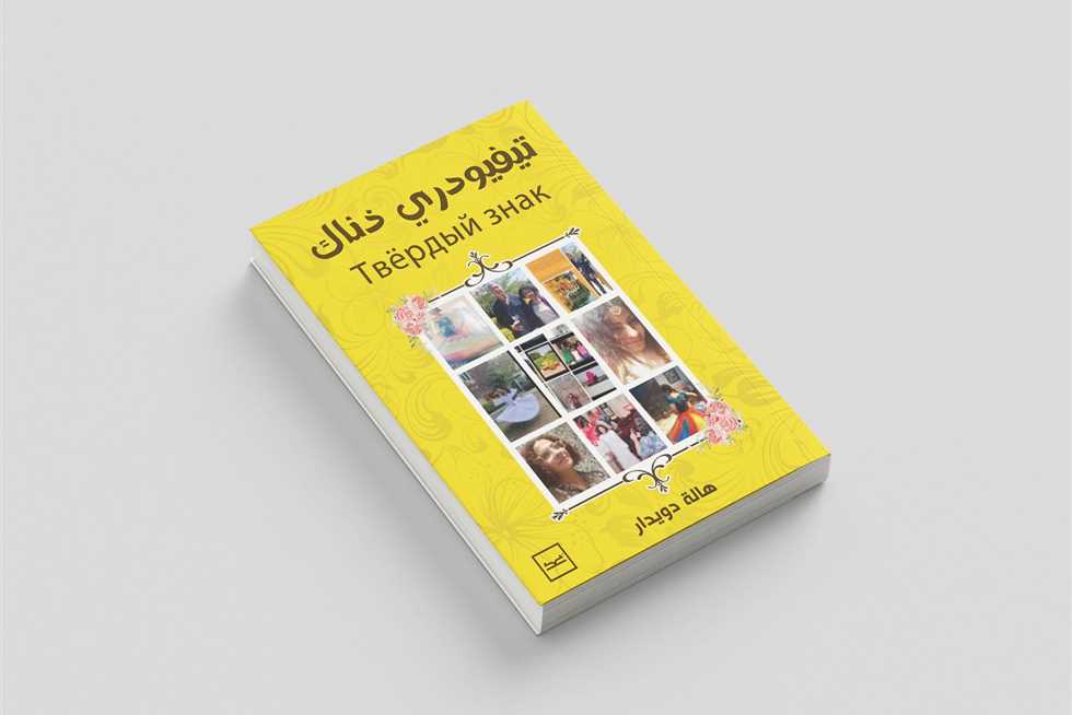 «تيفودري ذناك».. كتاب جديد يفتح الباب لتساؤلات عن الغيب والوجدان والذات الإنسانية