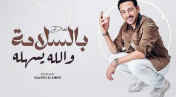 دياب يروج لـ أغنية «بالسلامة والله يسهله».. تعرف على موعد طرحها