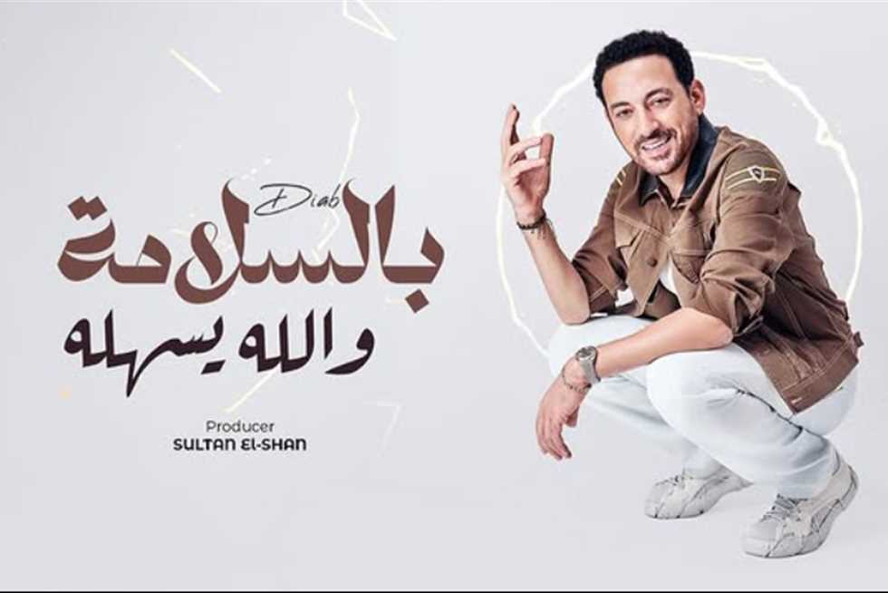 دياب يروج لـ أغنية «بالسلامة والله يسهله».. تعرف على موعد طرحها