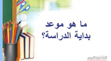 موعد بداية العام الدراسي الجديد 2025- 2026 في مصر بالمدارس وللجامعات