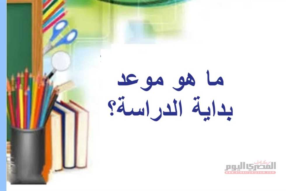 موعد بداية العام الدراسي الجديد 2025- 2026 في مصر بالمدارس وللجامعات