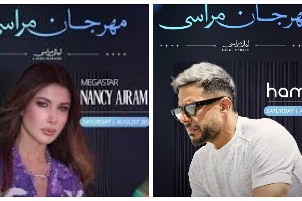 نانسي عجرم ومحمد حماقي يشعلان حفل مهرجان مراسي السبت المقبل (أسعار التذاكر)